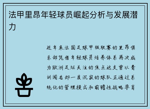 法甲里昂年轻球员崛起分析与发展潜力