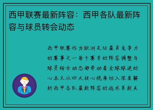 西甲联赛最新阵容：西甲各队最新阵容与球员转会动态