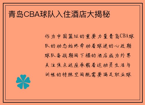 青岛CBA球队入住酒店大揭秘