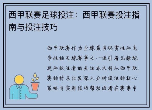 西甲联赛足球投注：西甲联赛投注指南与投注技巧