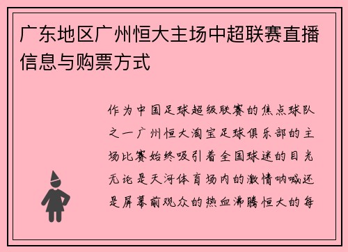 广东地区广州恒大主场中超联赛直播信息与购票方式