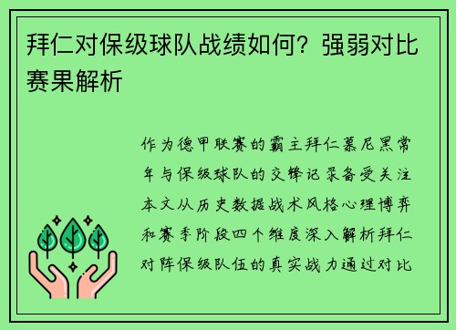 拜仁对保级球队战绩如何？强弱对比赛果解析