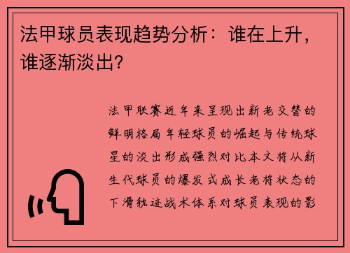 法甲球员表现趋势分析：谁在上升，谁逐渐淡出？