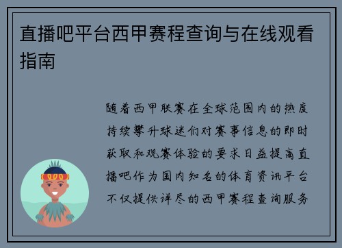 直播吧平台西甲赛程查询与在线观看指南