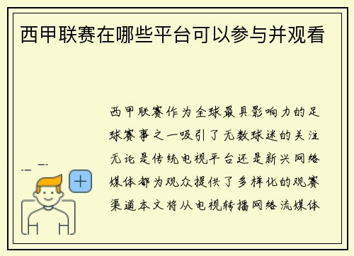 西甲联赛在哪些平台可以参与并观看