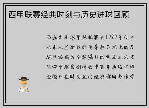 西甲联赛经典时刻与历史进球回顾