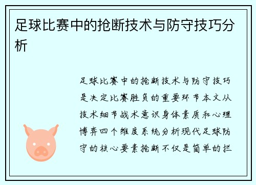 足球比赛中的抢断技术与防守技巧分析