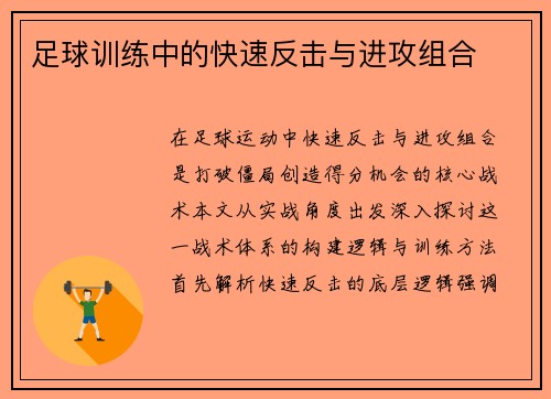 足球训练中的快速反击与进攻组合