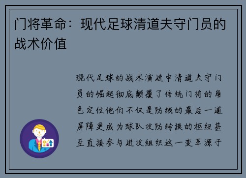 门将革命：现代足球清道夫守门员的战术价值