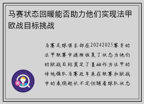 马赛状态回暖能否助力他们实现法甲欧战目标挑战