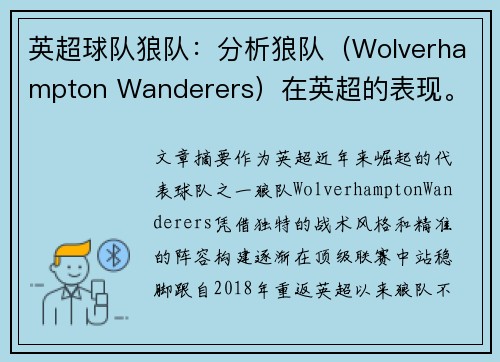 英超球队狼队：分析狼队（Wolverhampton Wanderers）在英超的表现。