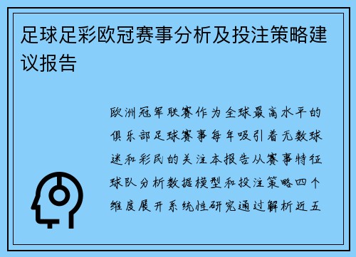 足球足彩欧冠赛事分析及投注策略建议报告