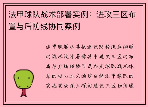 法甲球队战术部署实例：进攻三区布置与后防线协同案例