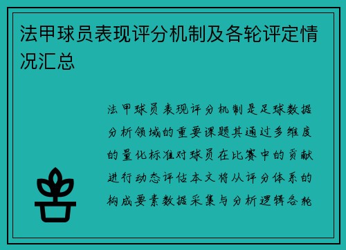 法甲球员表现评分机制及各轮评定情况汇总