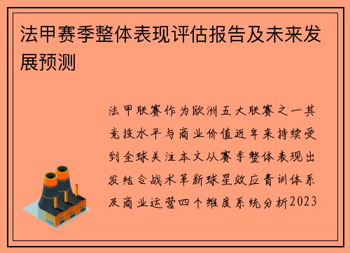 法甲赛季整体表现评估报告及未来发展预测