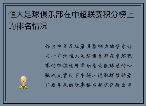 恒大足球俱乐部在中超联赛积分榜上的排名情况