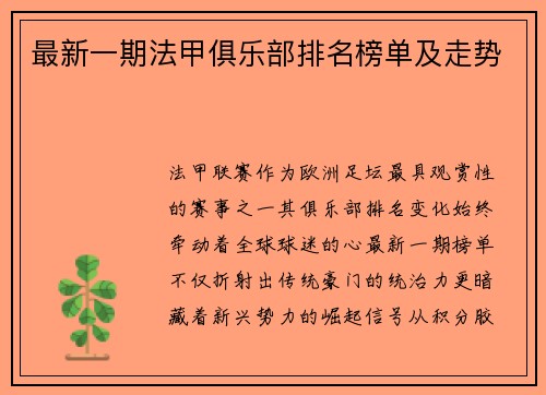最新一期法甲俱乐部排名榜单及走势