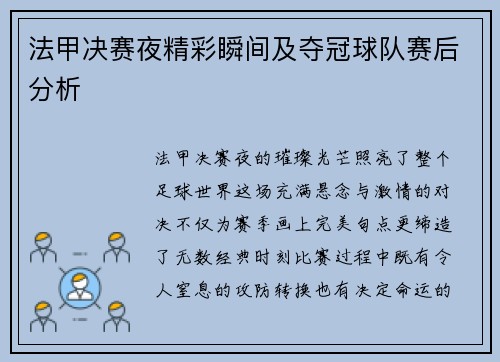 法甲决赛夜精彩瞬间及夺冠球队赛后分析