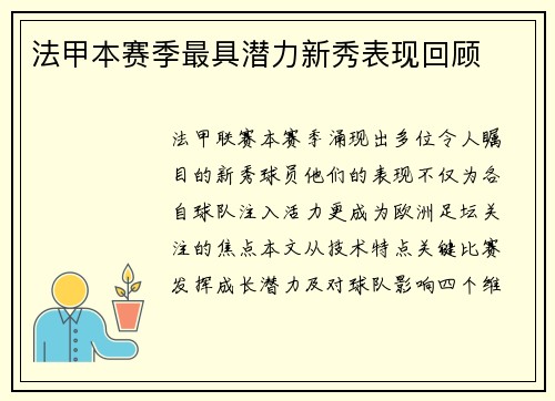 法甲本赛季最具潜力新秀表现回顾