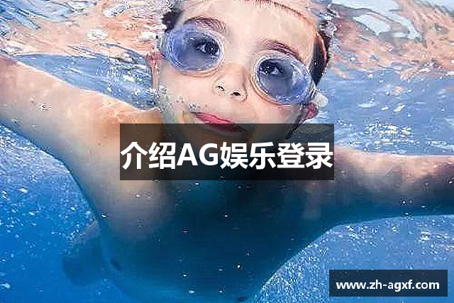 介绍AG娱乐登录