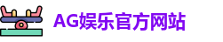 AG娱乐登录